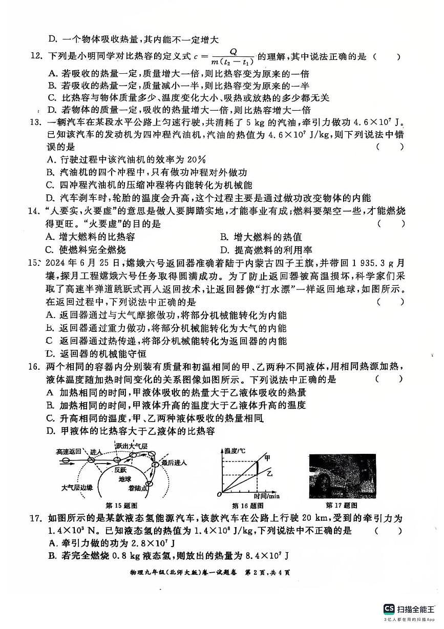 安徽省阜阳市界首市第五中学2025-2026学年上学期九年级月考物理试题第2页