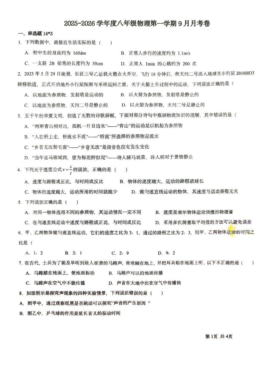 安徽省宿州市萧县2025-2026学年八年级上学期9月月考物理试题第1页