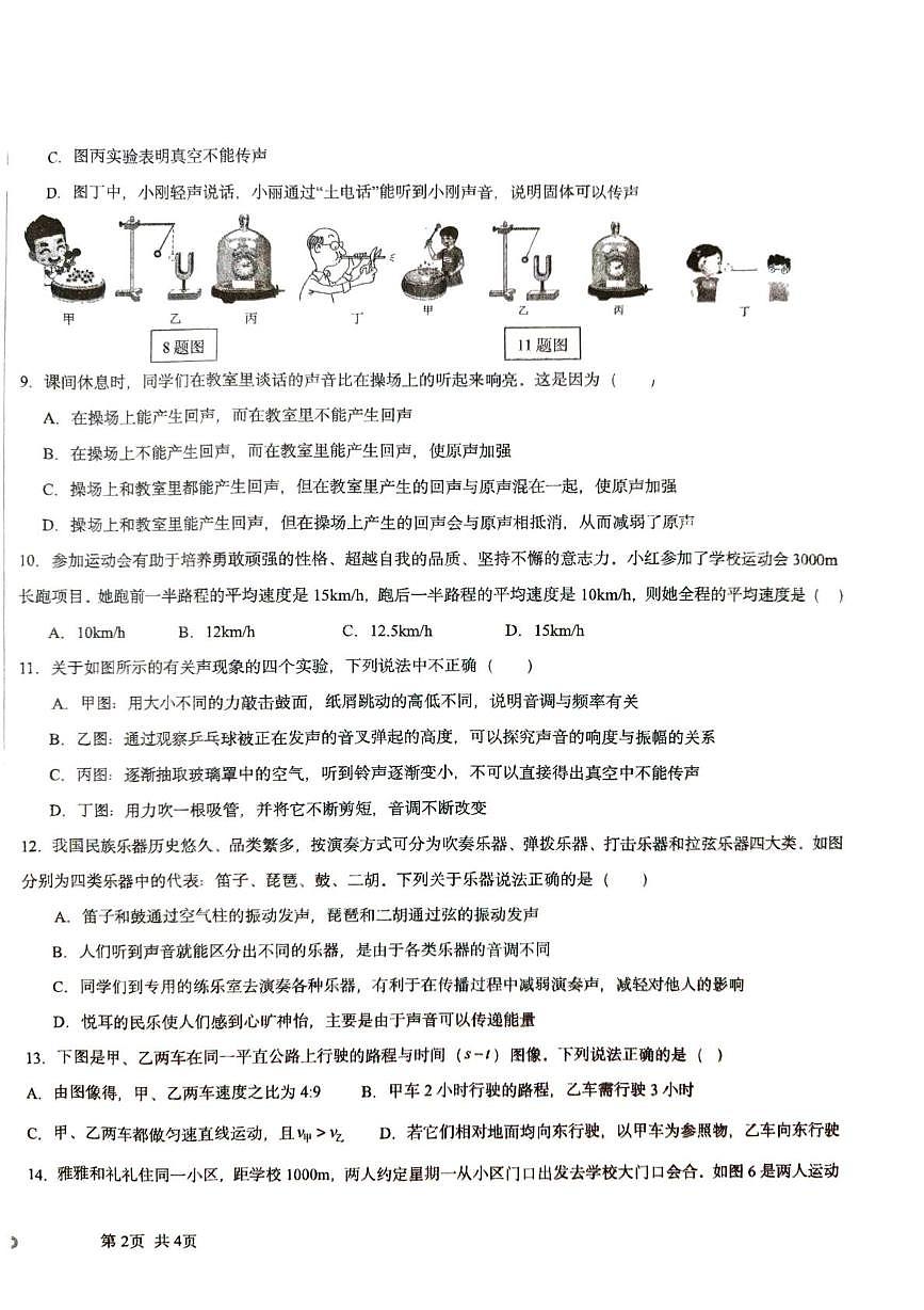 安徽省宿州市萧县2025-2026学年八年级上学期9月月考物理试题第2页