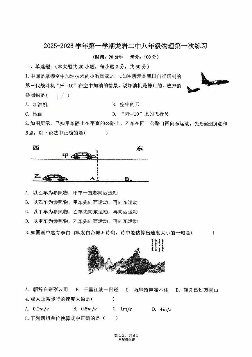 福建省龙岩市新罗区福建省龙岩市第二中学2025-2026学年八年级上学期10月月考物理试题第1页