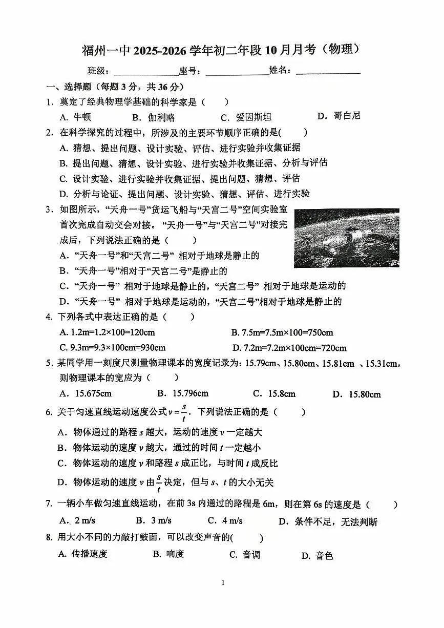 福建省福州第一中学2025-2026学年上学期八年级10月物理月考试卷第1页