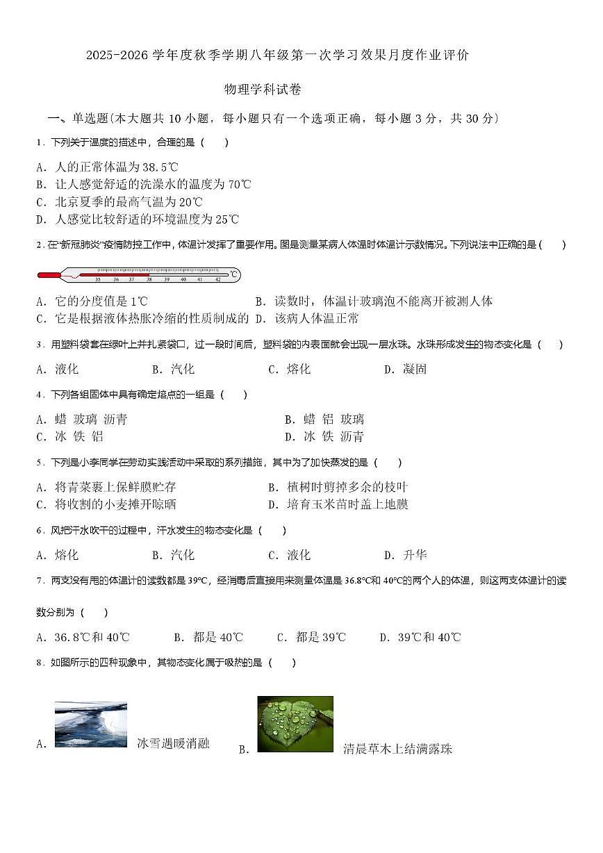 海南省东方市铁路中学2025-2026学年八年级上学期第一次月考物理试卷第1页