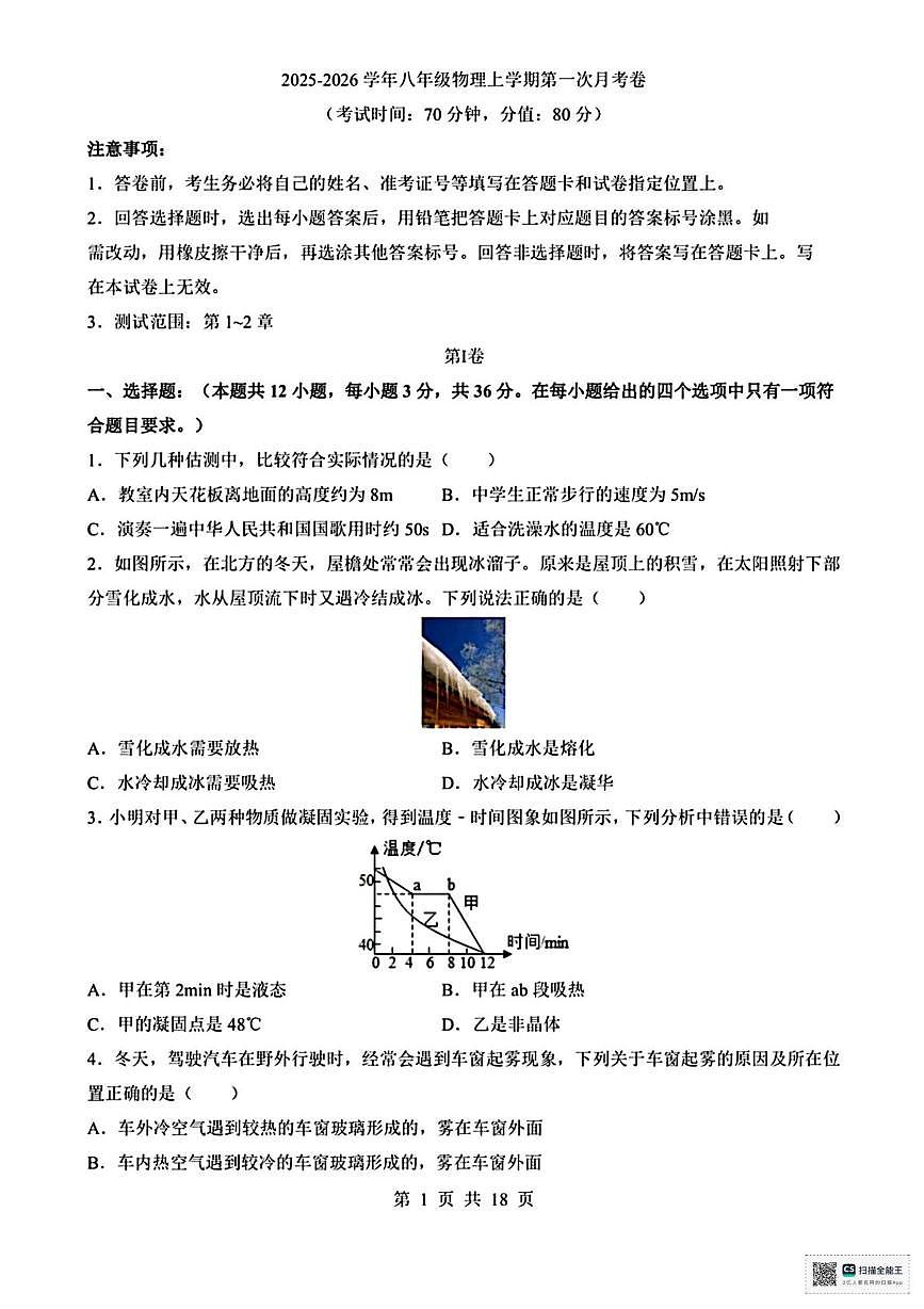 甘肃省张掖市山丹县清泉镇双桥学校2025-2026学年八年级上学期第一次月考物理试卷第1页