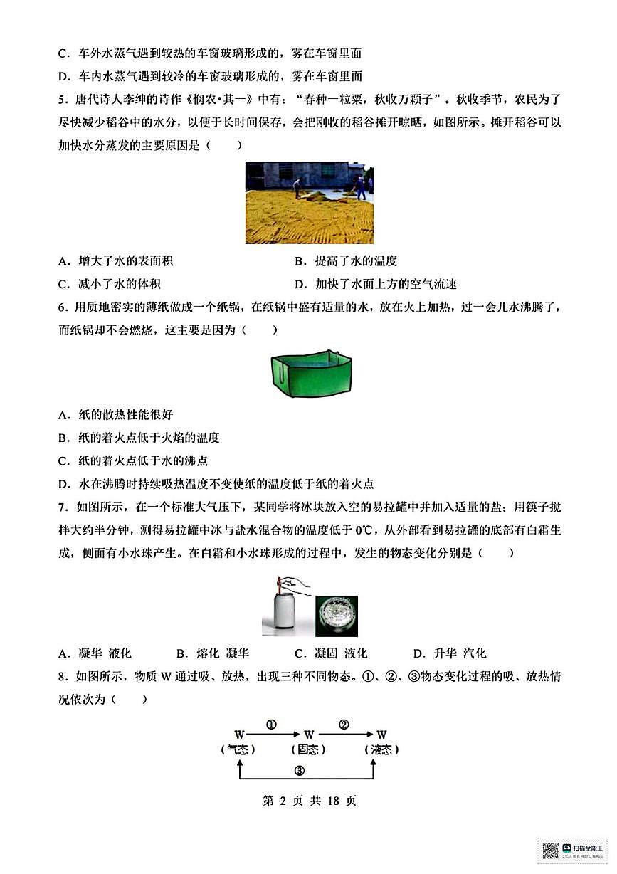 甘肃省张掖市山丹县清泉镇双桥学校2025-2026学年八年级上学期第一次月考物理试卷第2页