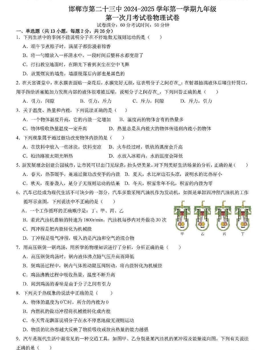 河北省邯郸市第二十三中学2024-2025学年上学期九年级第一次月考物理试卷第1页