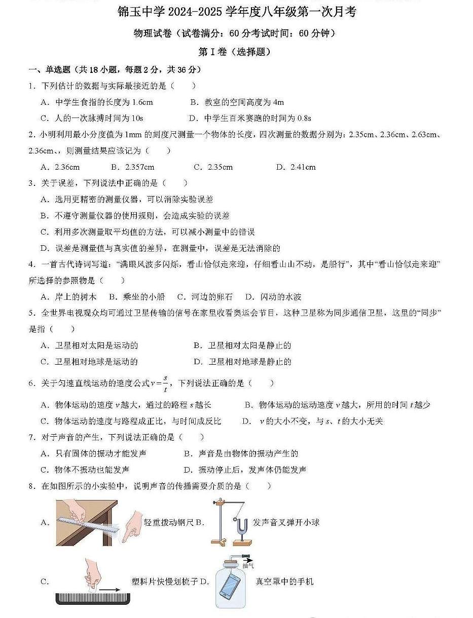 河北省邯郸市锦玉中学2024-2025学年度八年级上学期第一次月考物理试题第1页