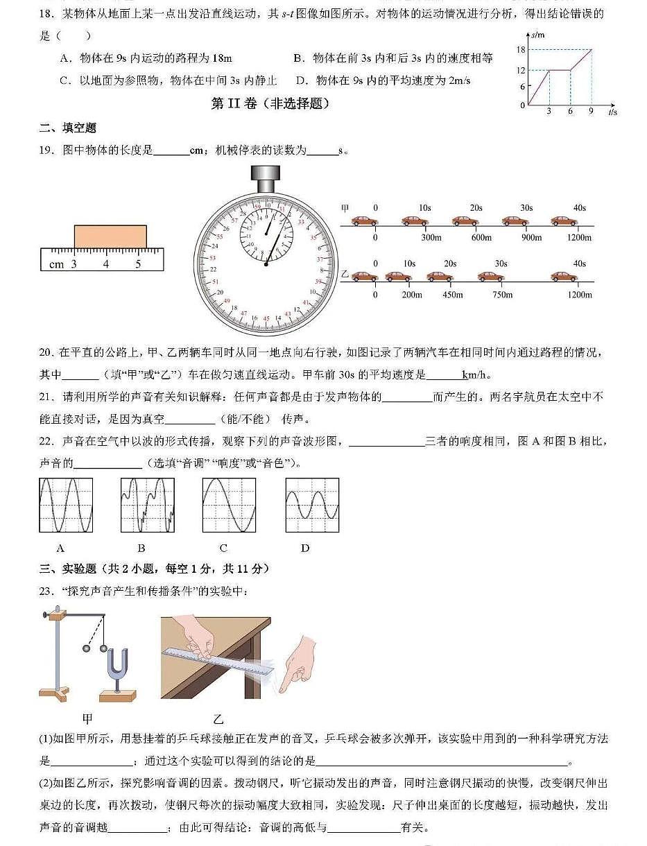 河北省邯郸市锦玉中学2024-2025学年度八年级上学期第一次月考物理试题第3页