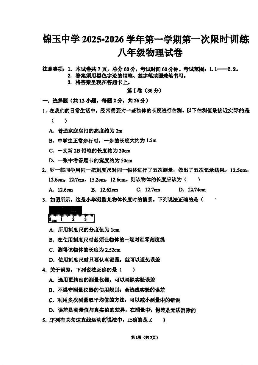 河北省邯郸市锦玉中学2025-2026学年八年级上学期第一次月考物理试题第1页