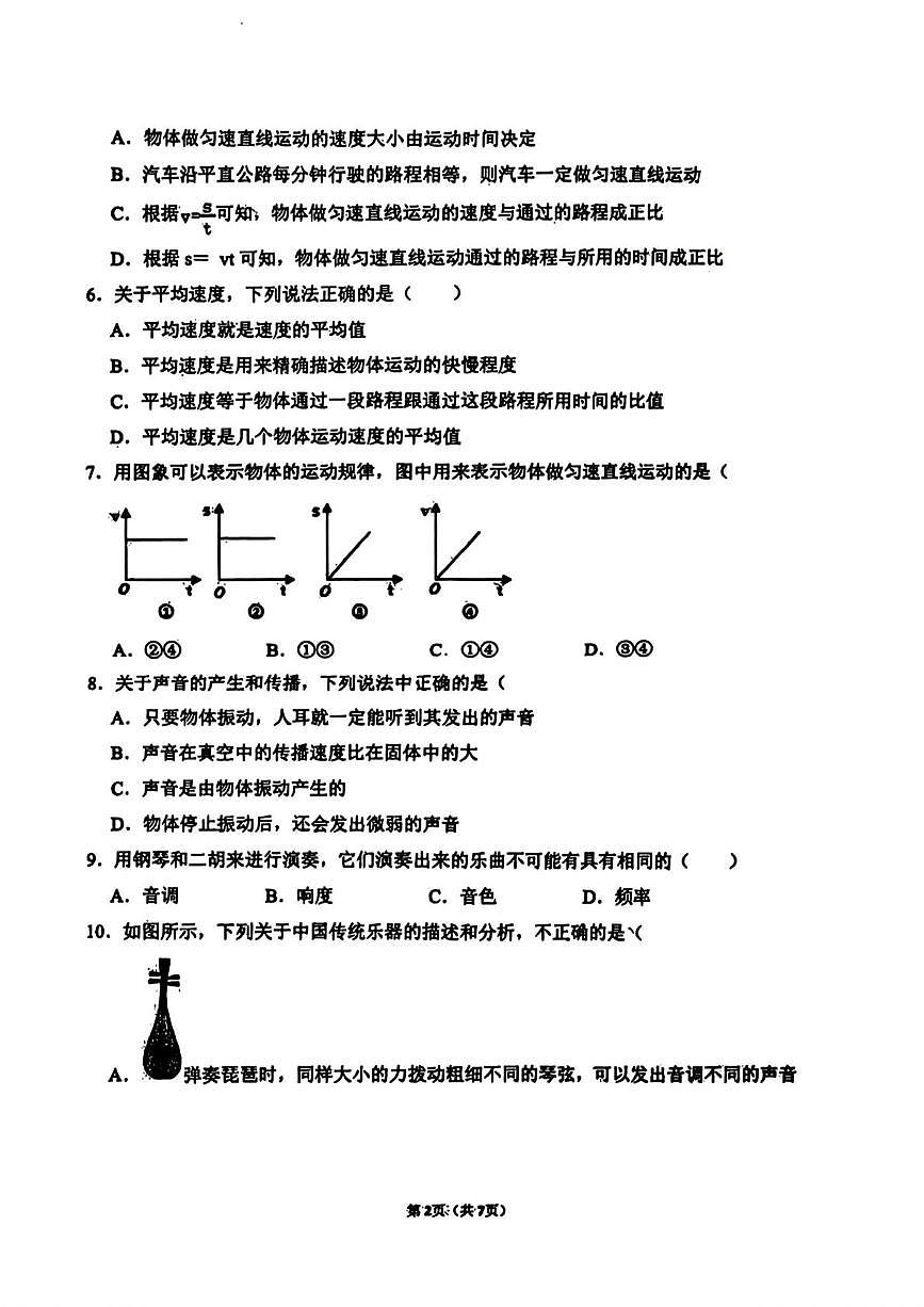 河北省邯郸市锦玉中学2025-2026学年八年级上学期第一次月考物理试题第2页