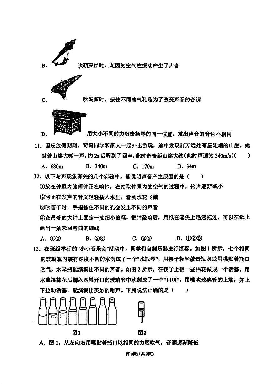 河北省邯郸市锦玉中学2025-2026学年八年级上学期第一次月考物理试题第3页