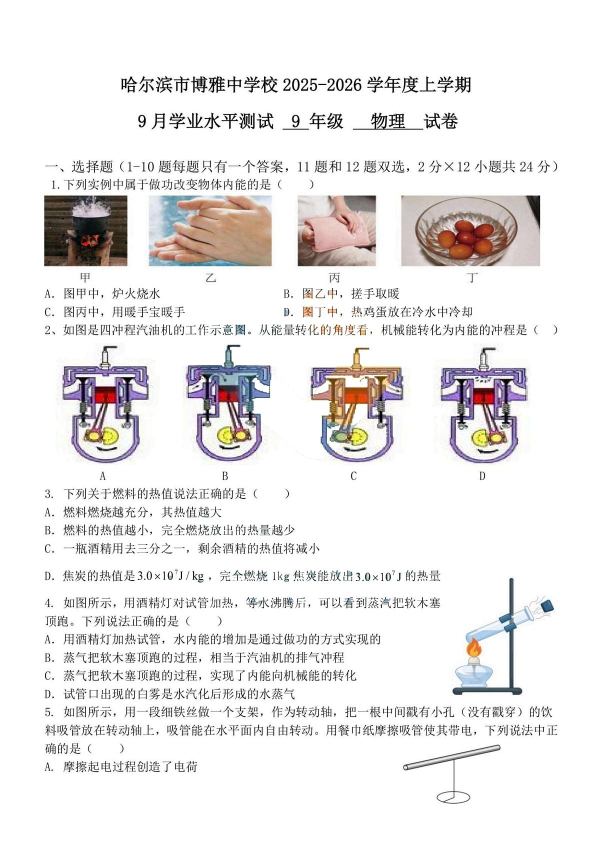 黑龙江省哈尔滨市博雅中学2025-2026学年九年级上学期9月月考物理试题第1页