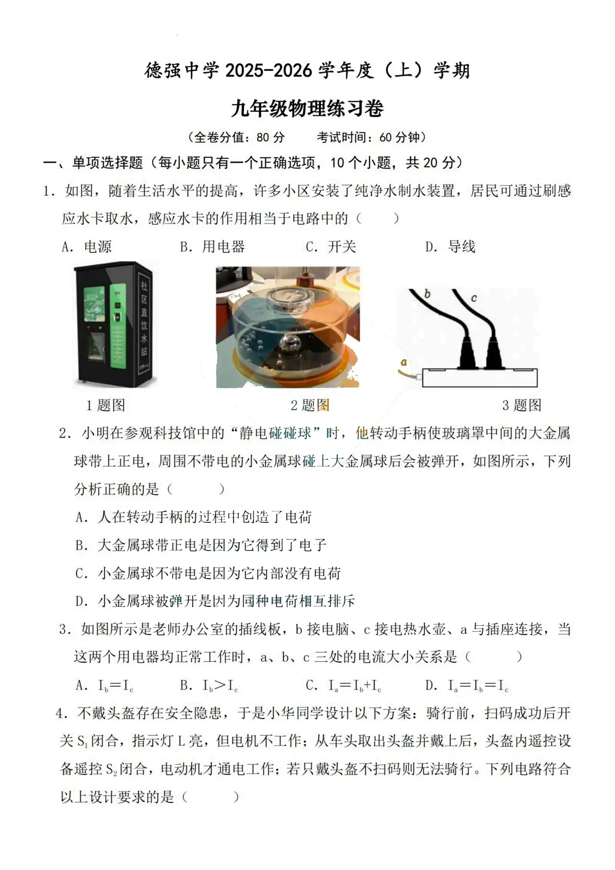 黑龙江省哈尔滨市德强中学2025-2026学年九年级上学期9月考物理试题第1页