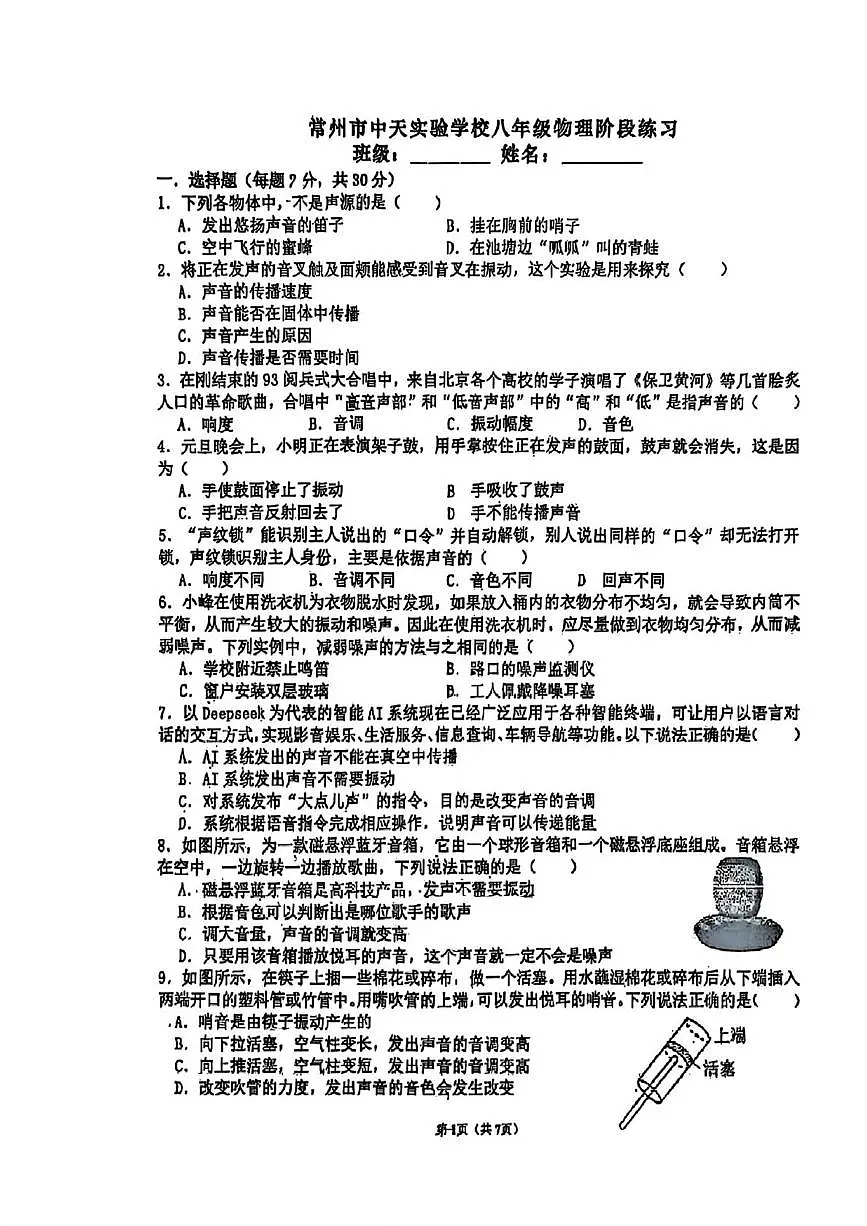 江苏省常州市中天实验学校2025-2026学年八年级上学期第一次月考物理试题第1页