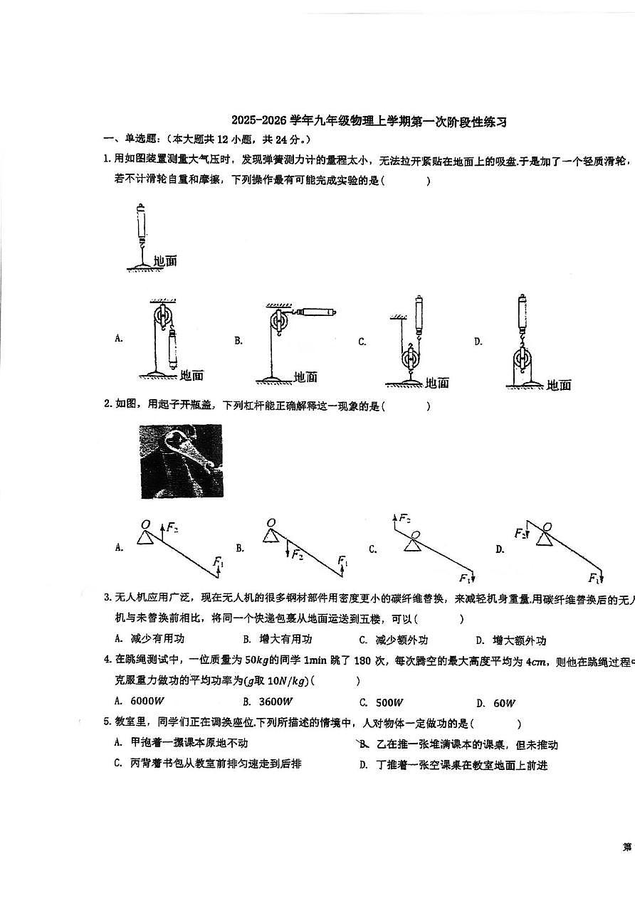 江苏省苏州昆山市汉浦中学2025-2026学年九年级上学期第一次月考物理试卷第1页