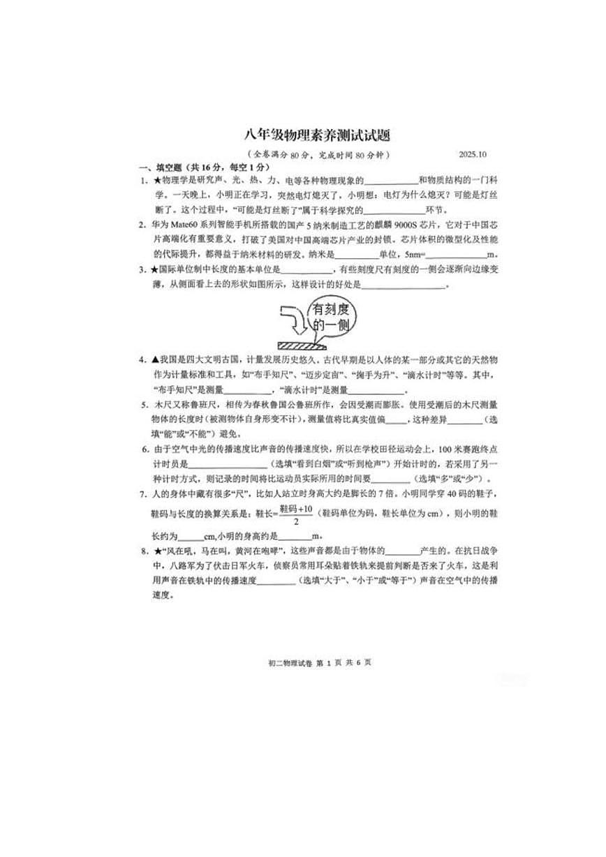 江西师范大学附属中学滨江校区2025-2026学年八年级上学期10月月考物理试卷第1页