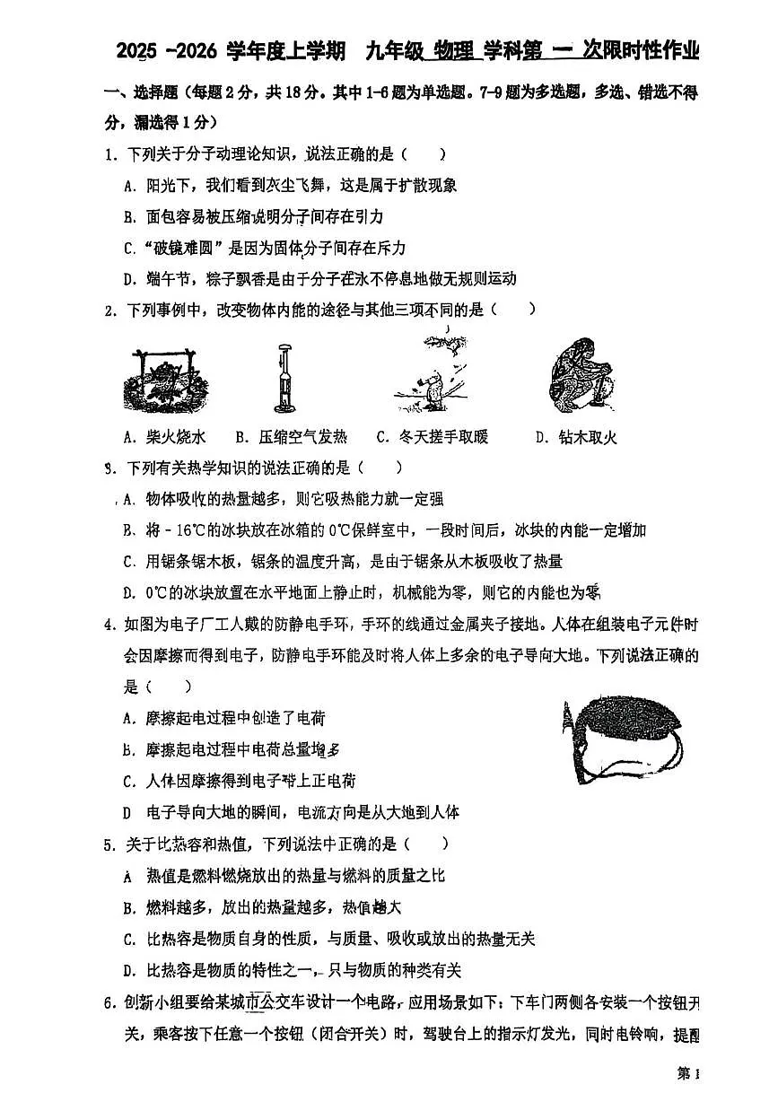辽宁省沈阳市南昌初级中学2025-2026学年九年级上学期月考物理试卷第1页