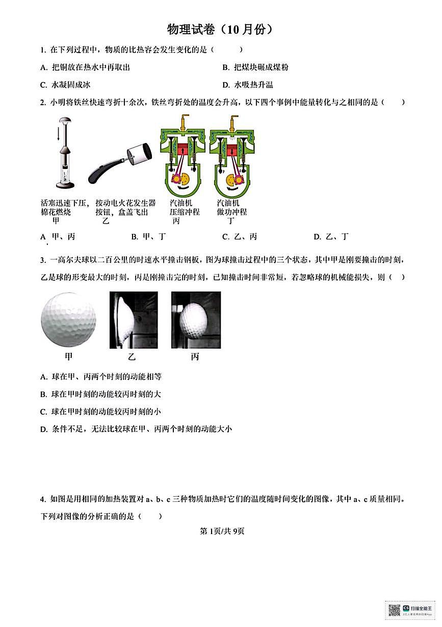 辽宁省锦州市第三中学2025-2026学年九年级上学期月考物理试题第1页