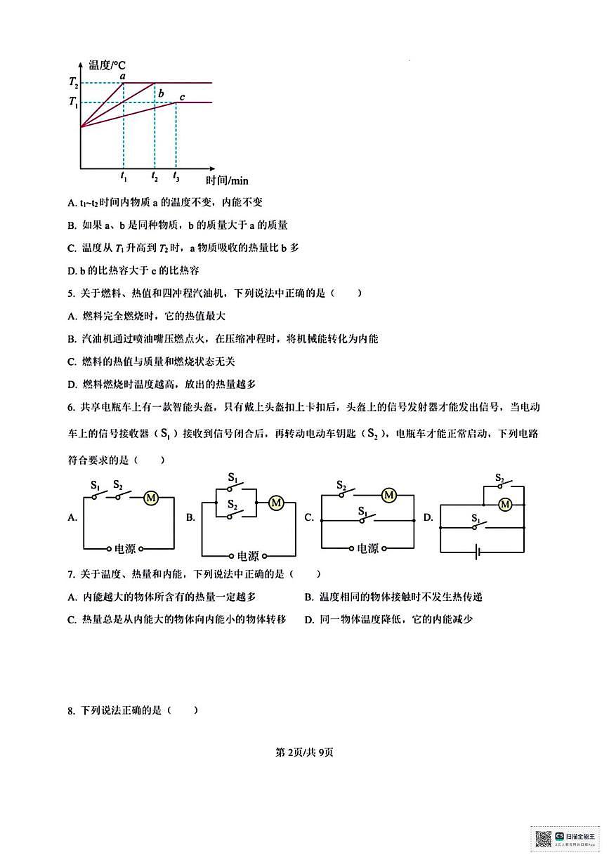 辽宁省锦州市第三中学2025-2026学年九年级上学期月考物理试题第2页