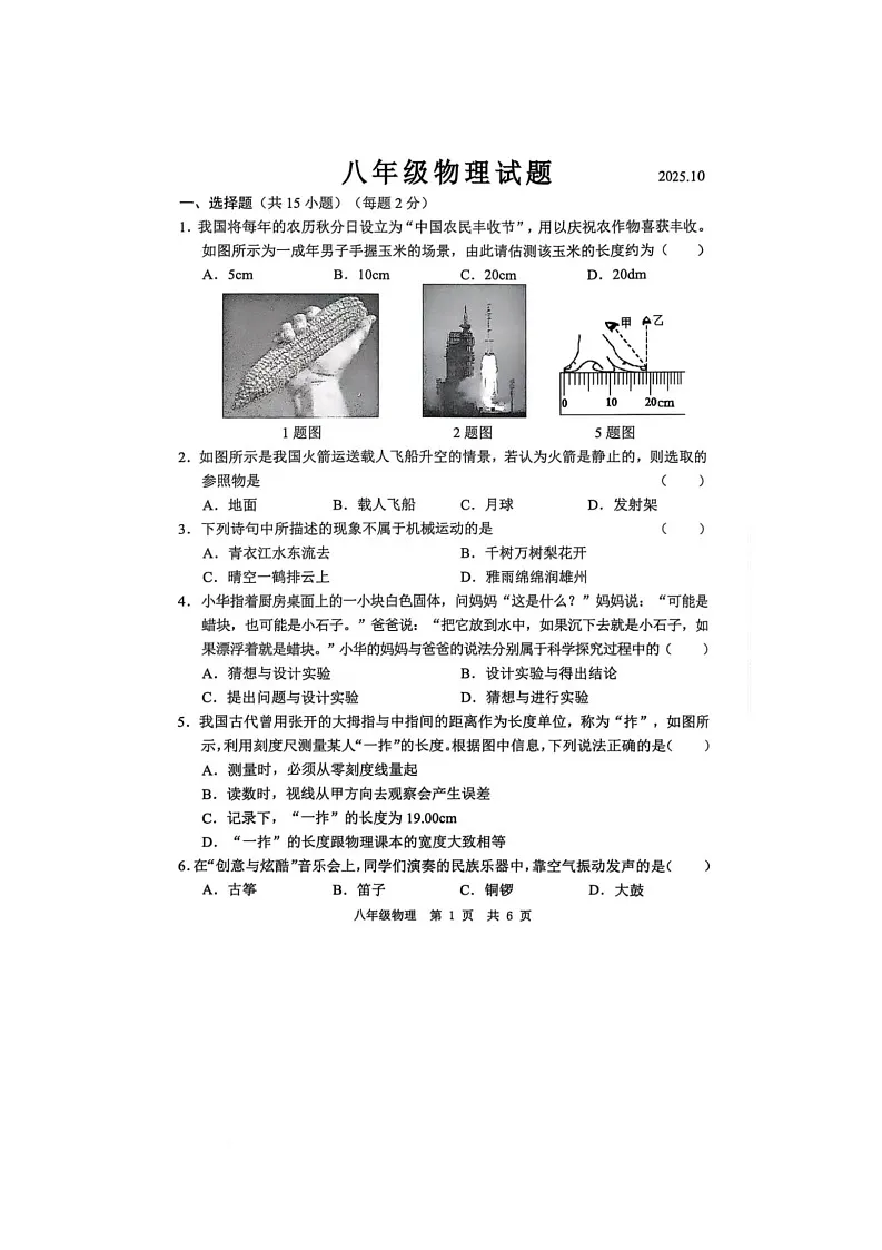 山东省菏泽市菏泽经济技术开发区多校联合体2025-2026学年八年级上学期10月月考物理试题第1页