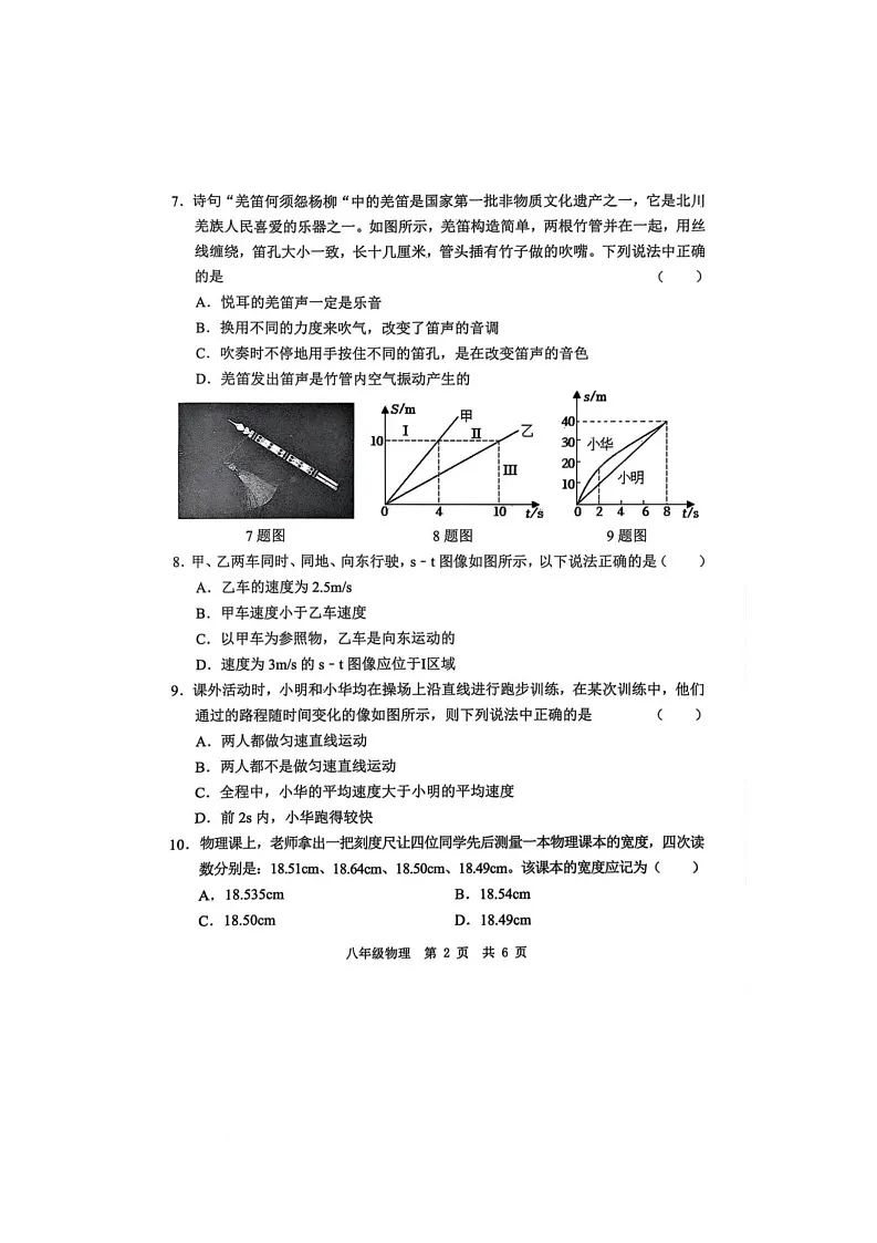 山东省菏泽市菏泽经济技术开发区多校联合体2025-2026学年八年级上学期10月月考物理试题第2页