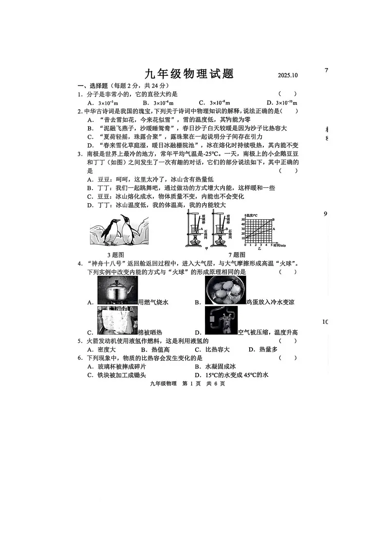 山东省菏泽市菏泽经济技术开发区多校联合体2025-2026学年九年级上学期10月月考物理试题第1页