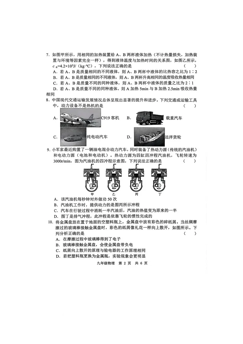 山东省菏泽市菏泽经济技术开发区多校联合体2025-2026学年九年级上学期10月月考物理试题第2页