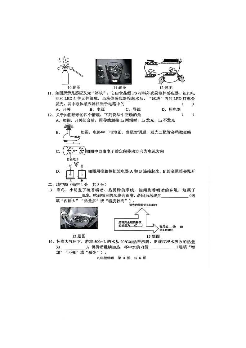山东省菏泽市菏泽经济技术开发区多校联合体2025-2026学年九年级上学期10月月考物理试题第3页