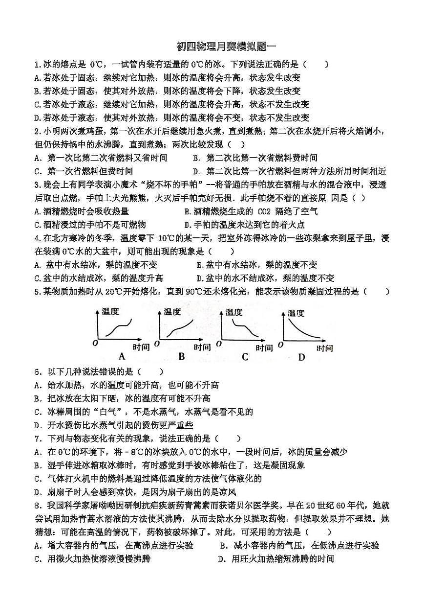 山东省济宁市第十五中学2025-2026学年九年级上学期10月物理模拟试题一第1页