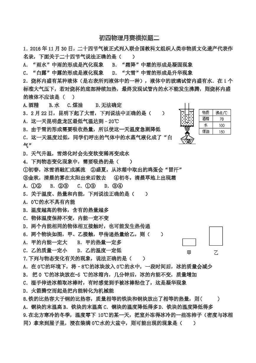 山东省济宁市第十五中学2025-2026学年度九年级上学期十月份月考物理模拟试题二第1页