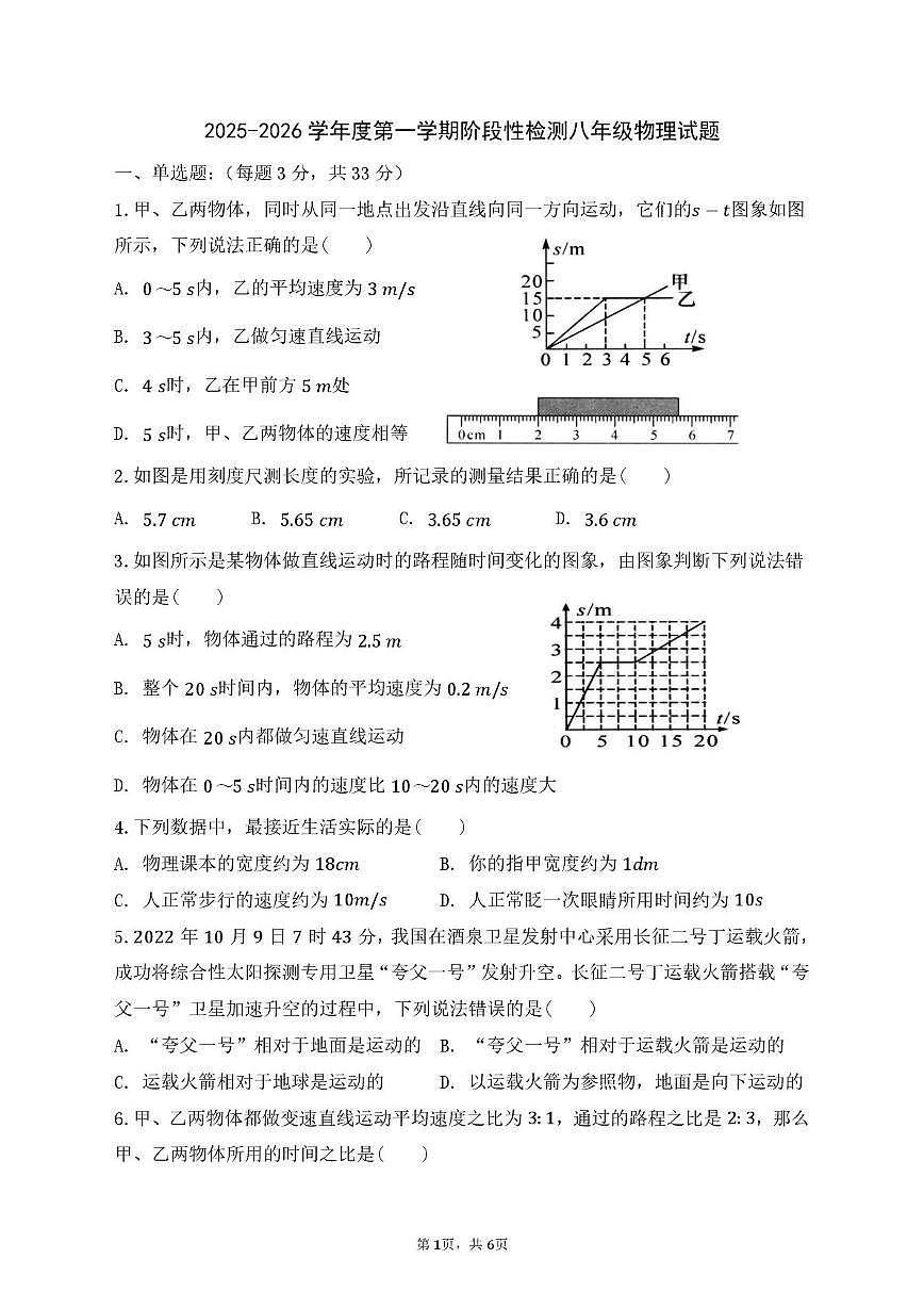 山东省青岛市即墨区2025-2026 学年八年级上学期10月月考物理试题第1页