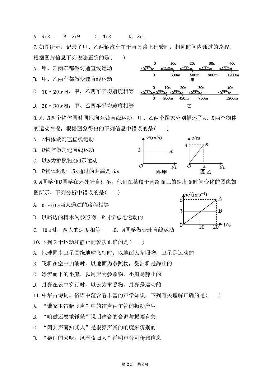 山东省青岛市即墨区2025-2026 学年八年级上学期10月月考物理试题第2页