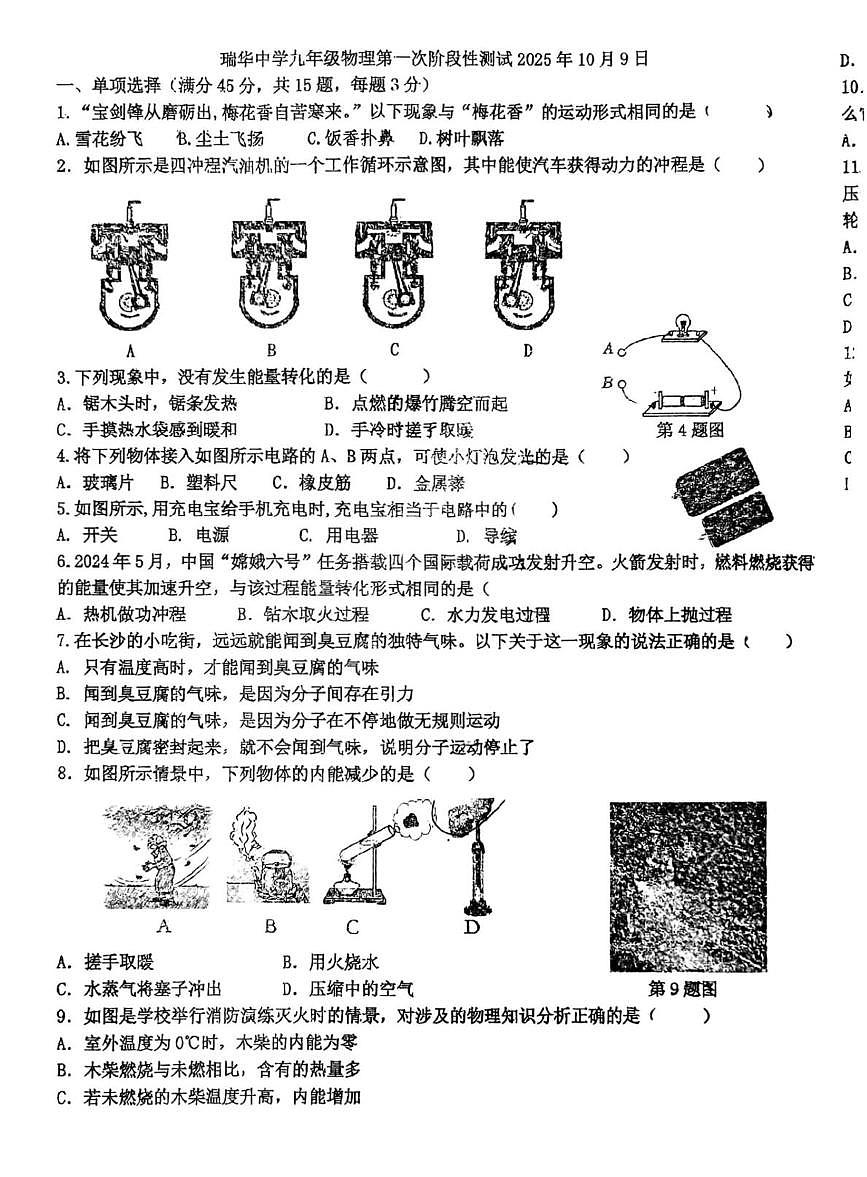 山东省青岛市胶州市胶州市瑞华实验初级中学2025-2026学年九年级上学期10月月考物理试题第1页