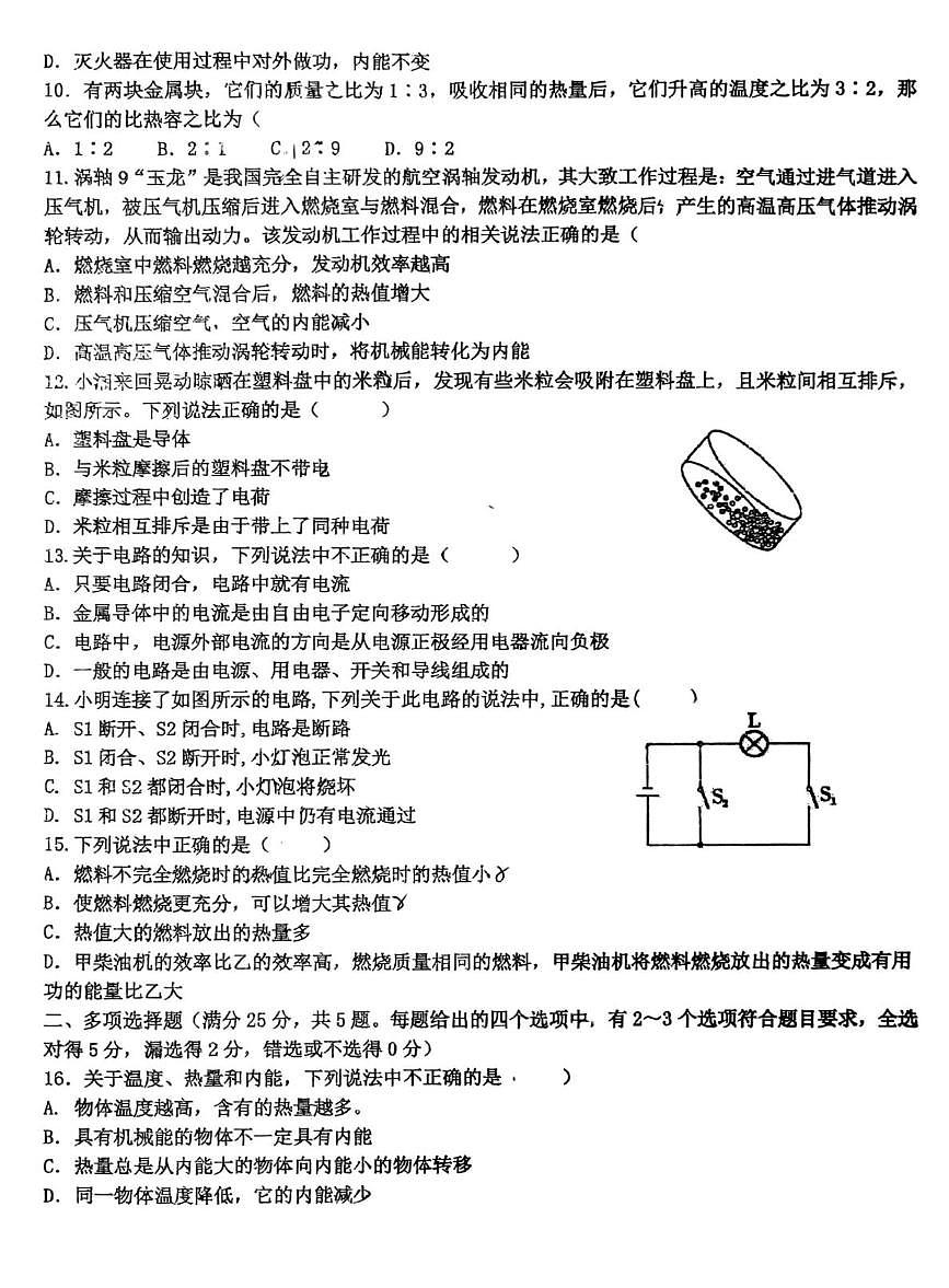 山东省青岛市胶州市胶州市瑞华实验初级中学2025-2026学年九年级上学期10月月考物理试题第2页