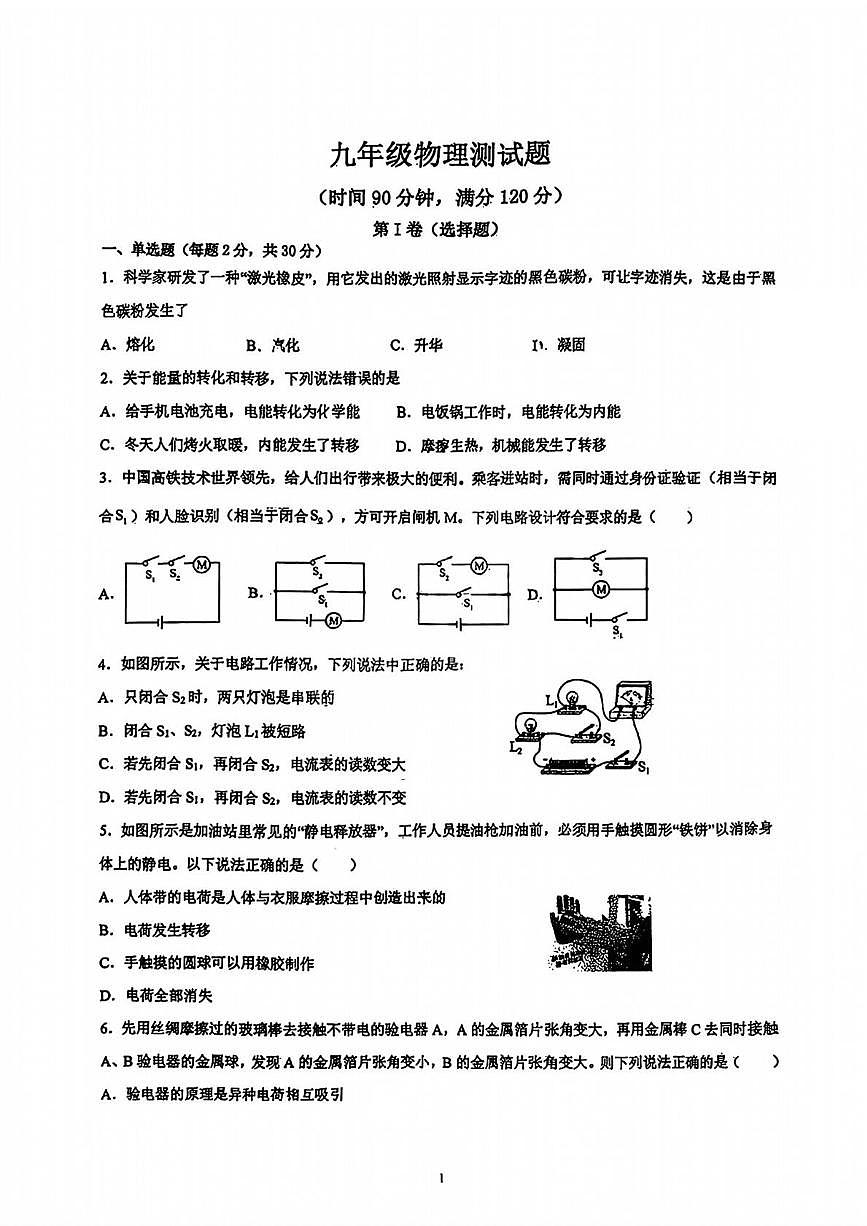 山东省青岛市崂山实验学校2025-2026学年上学期9月九年级自主招生分班考物理试题第1页