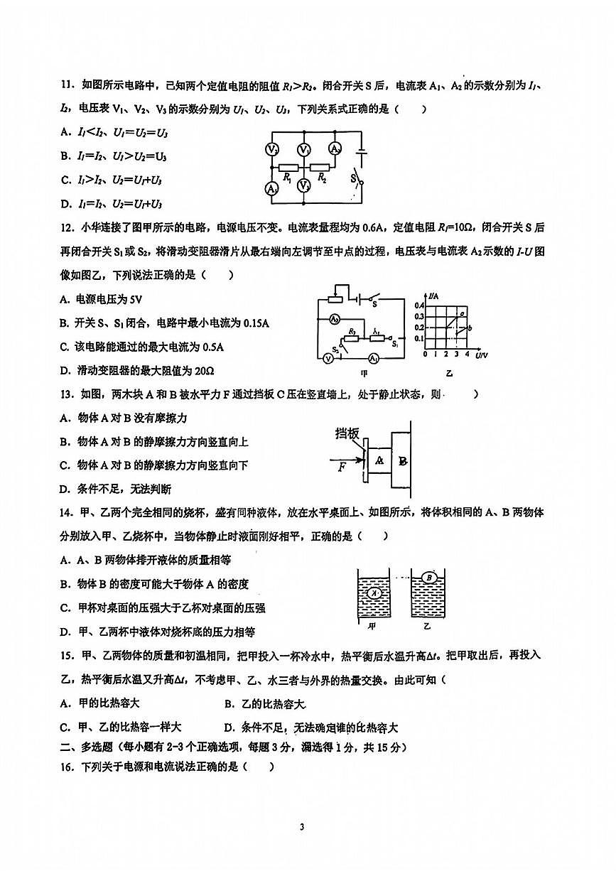 山东省青岛市崂山实验学校2025-2026学年上学期9月九年级自主招生分班考物理试题第3页