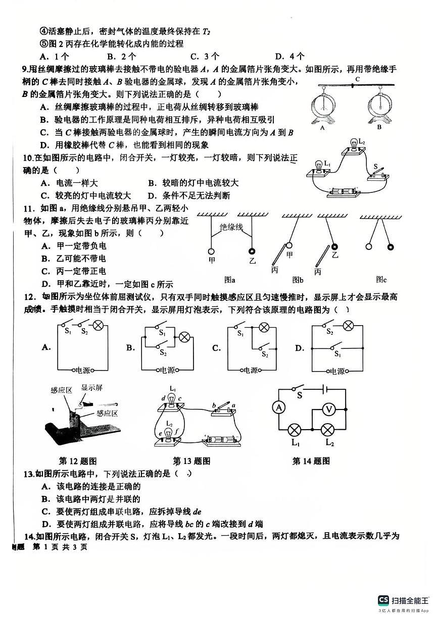 山东省日照市东港区日照市新营中学2025-2026学年九年级上学期物理10月月考第2页