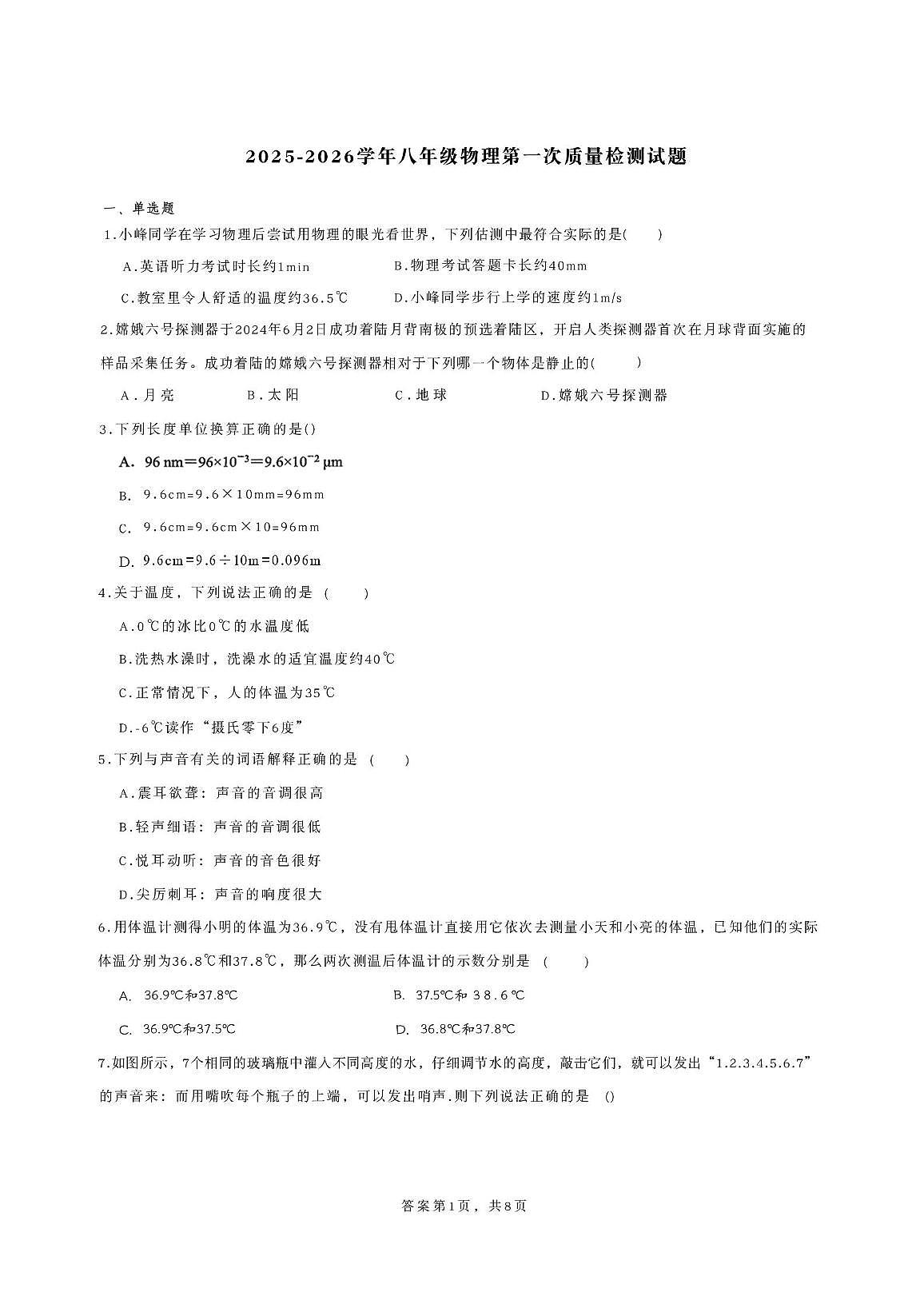 山东省滕州市滕南中学2025-2026学年八年级上学期第一次月考物理试卷第1页
