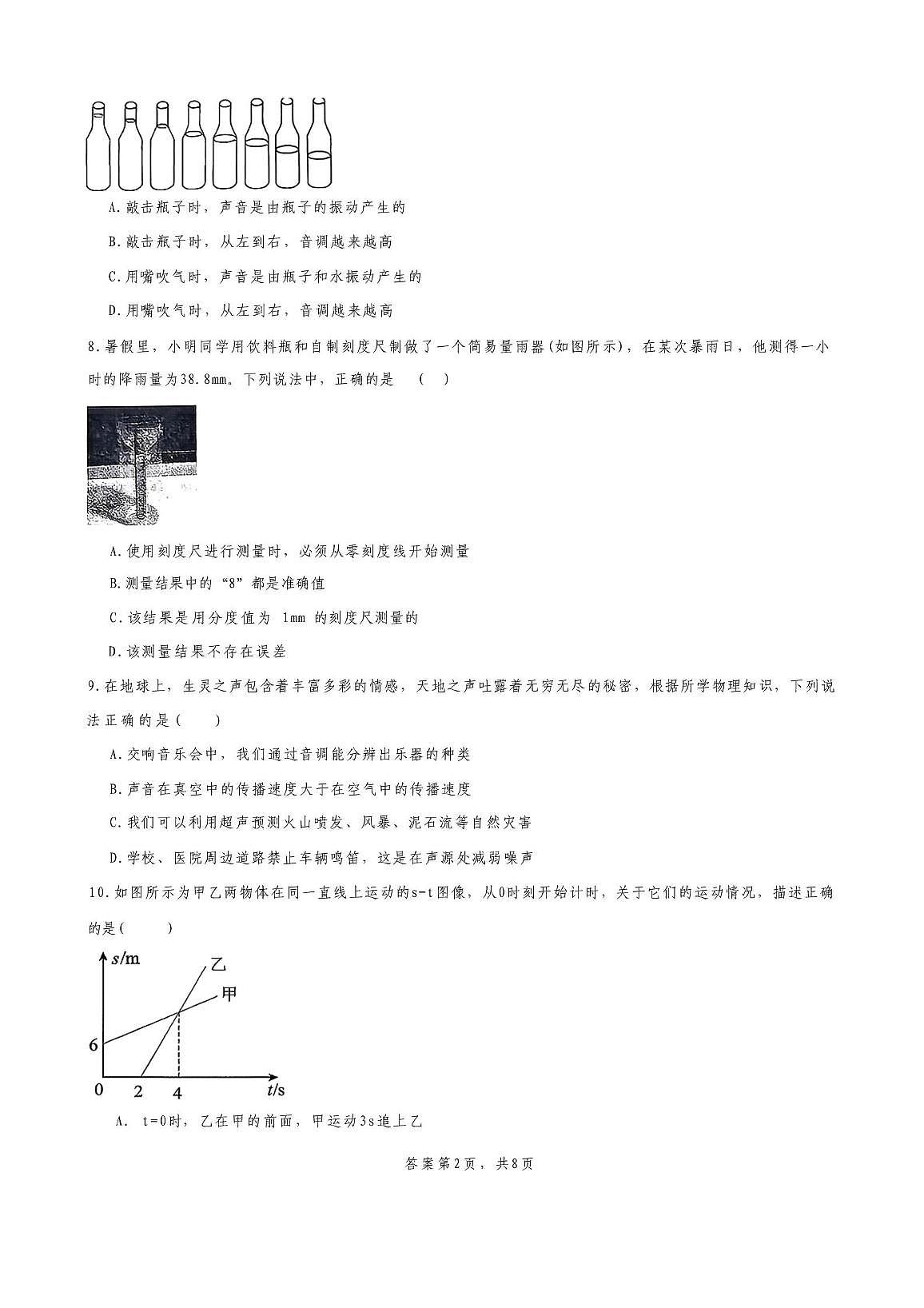 山东省滕州市滕南中学2025-2026学年八年级上学期第一次月考物理试卷第2页