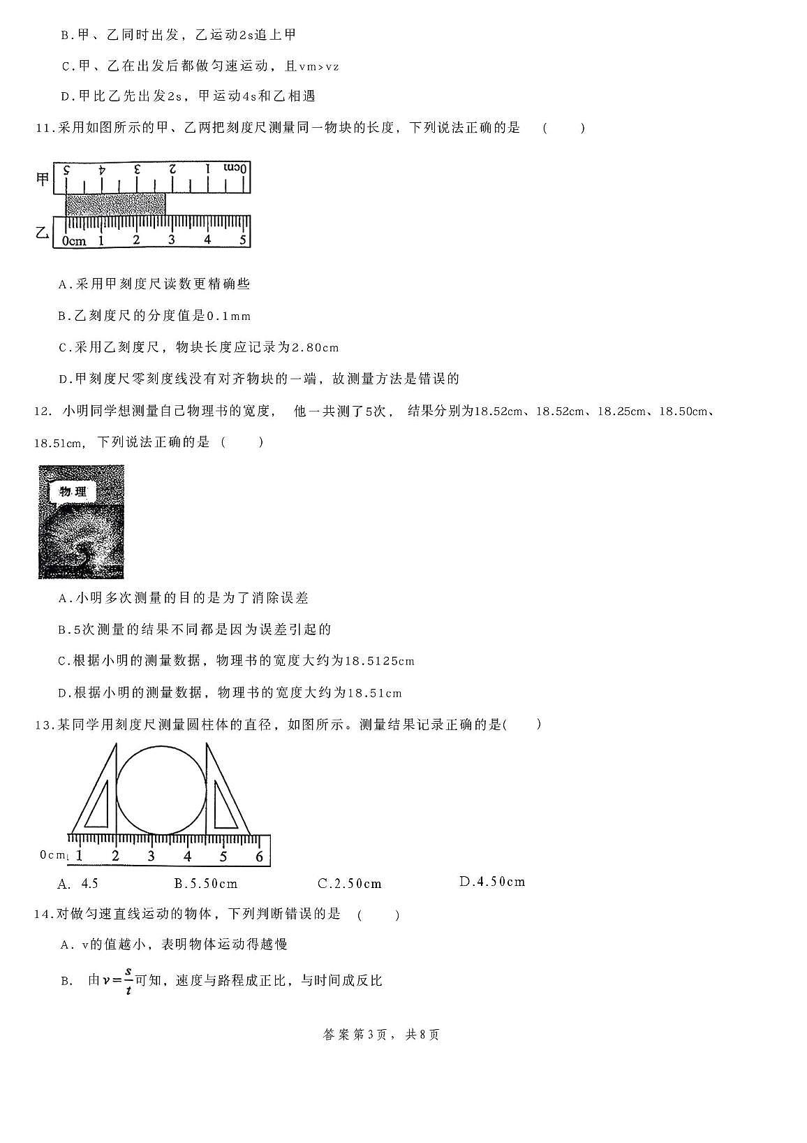山东省滕州市滕南中学2025-2026学年八年级上学期第一次月考物理试卷第3页