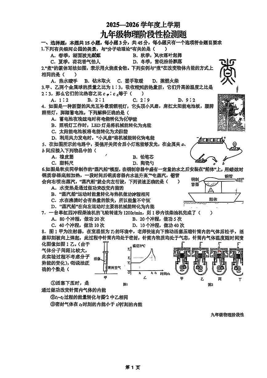 山东省日照市东港区新营中学2025-2026学年九年级上学期10月月考物理试题第1页
