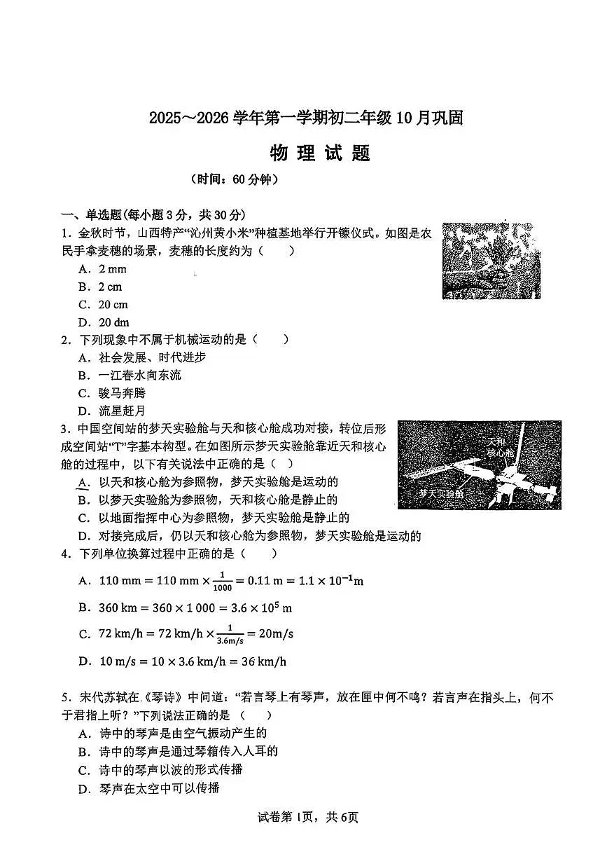 山西大学附属中学2025-2026学年上学期第一次月考八年级物理试卷第1页