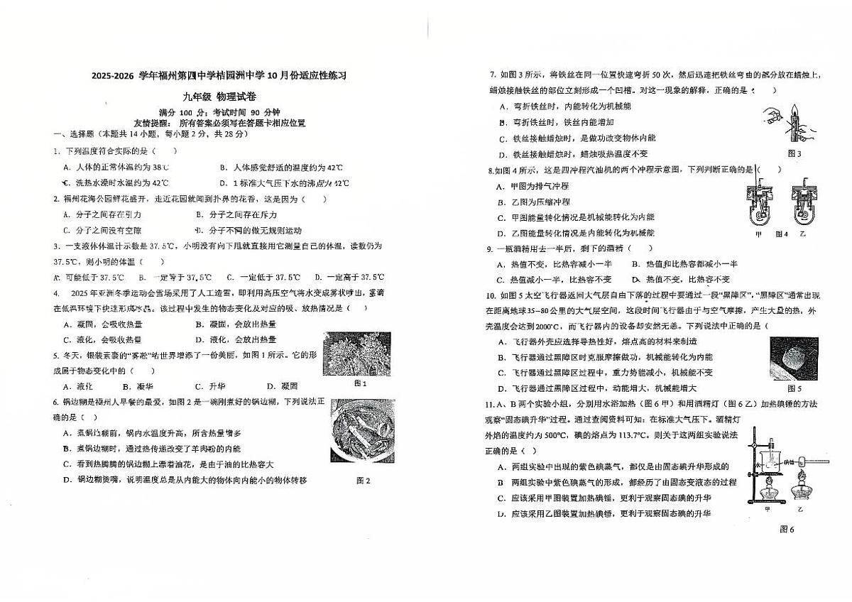 2025-2026学年福州四中桔园洲中学九年级上学期10月月考物理试卷第1页