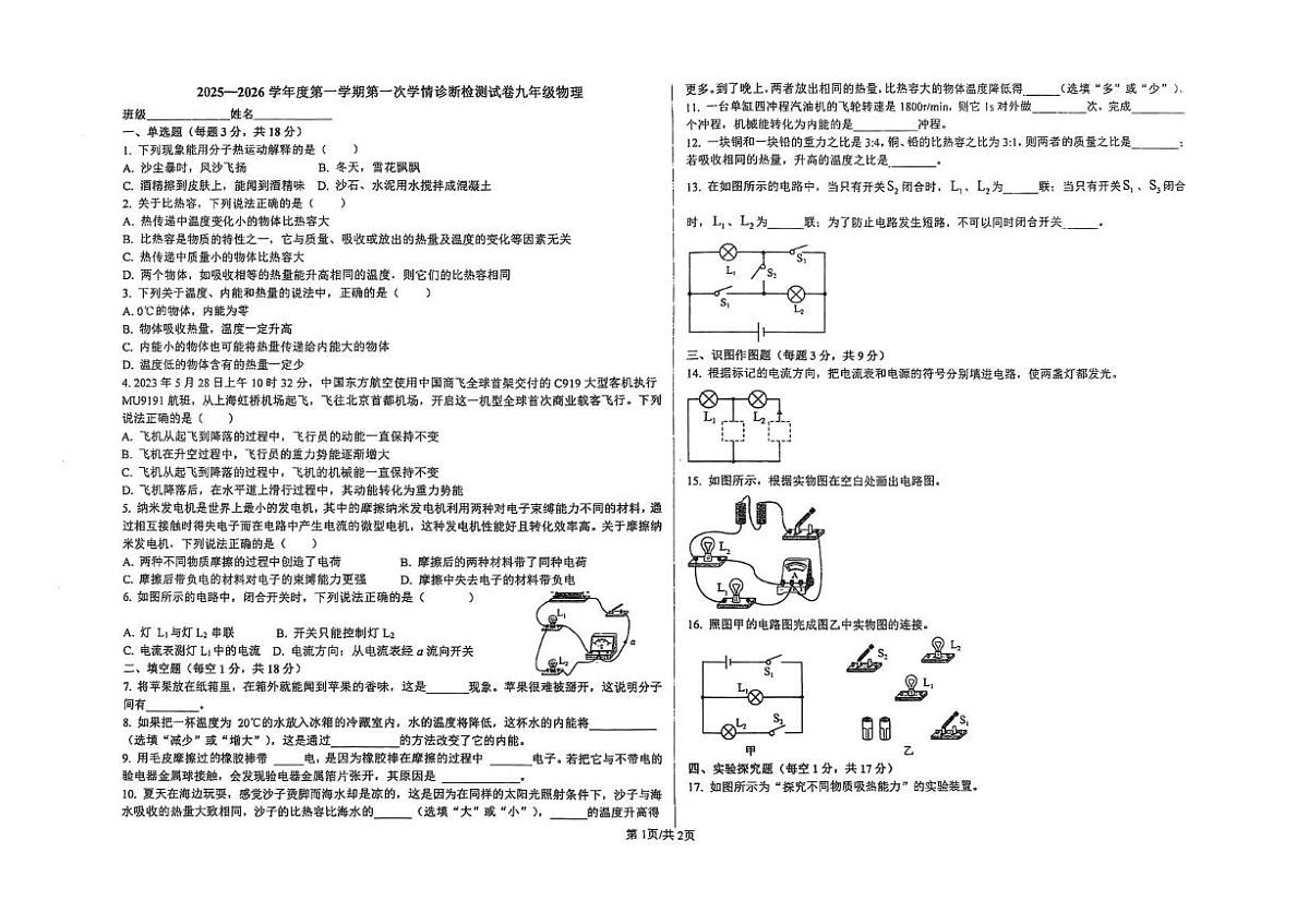 甘肃省天水市第七中学2025-2026学年九年级上学期第一次学情质量检测物理试卷（月考）第1页