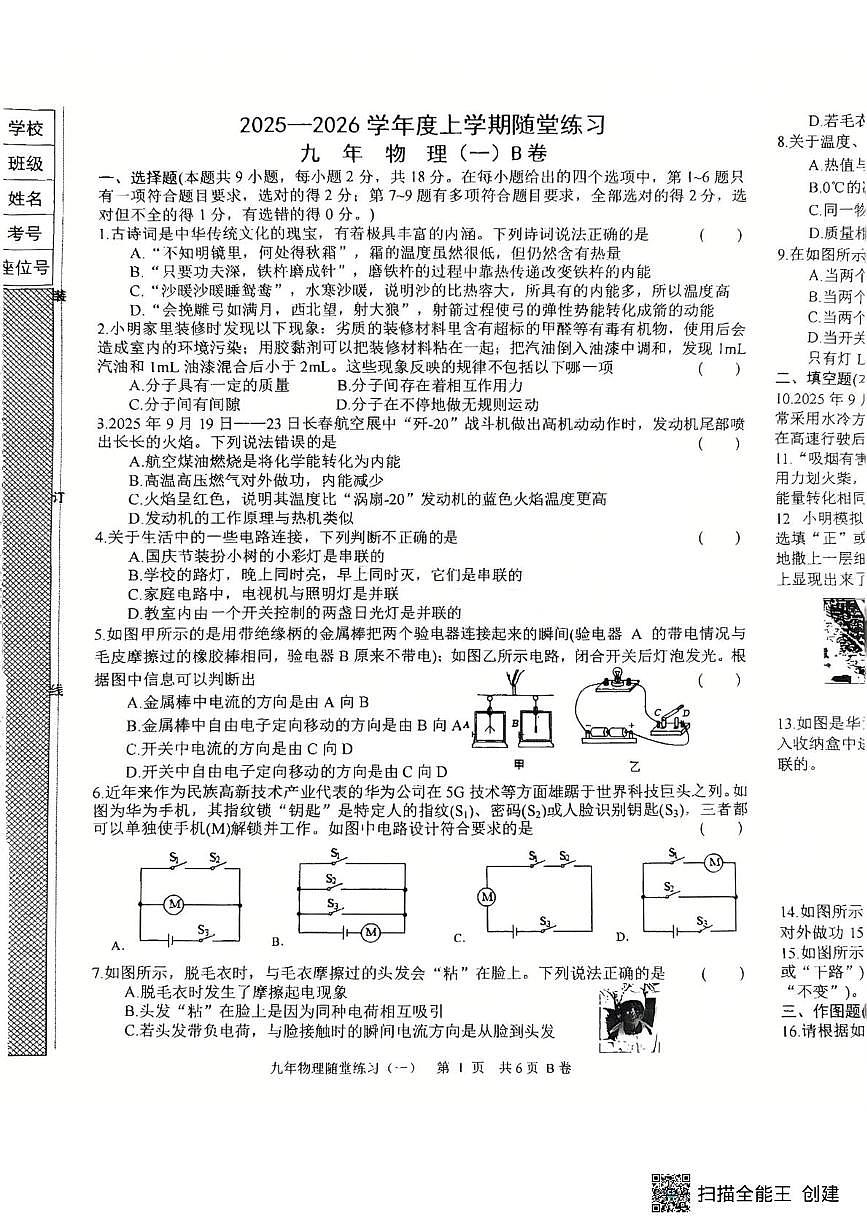 辽宁省沈阳市康平县2025-2026学年九年级上学期随堂练习物理试卷（一）（月考）第1页