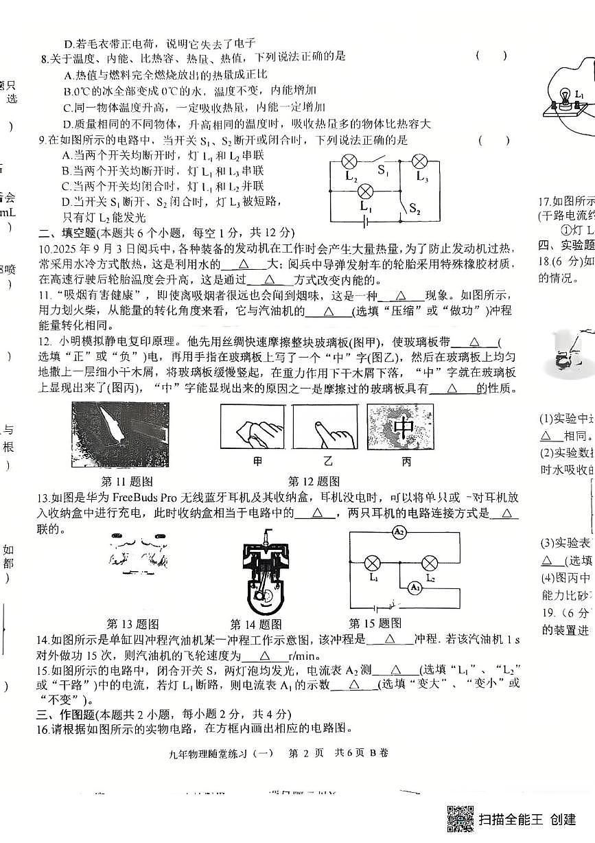 辽宁省沈阳市康平县2025-2026学年九年级上学期随堂练习物理试卷（一）（月考）第2页