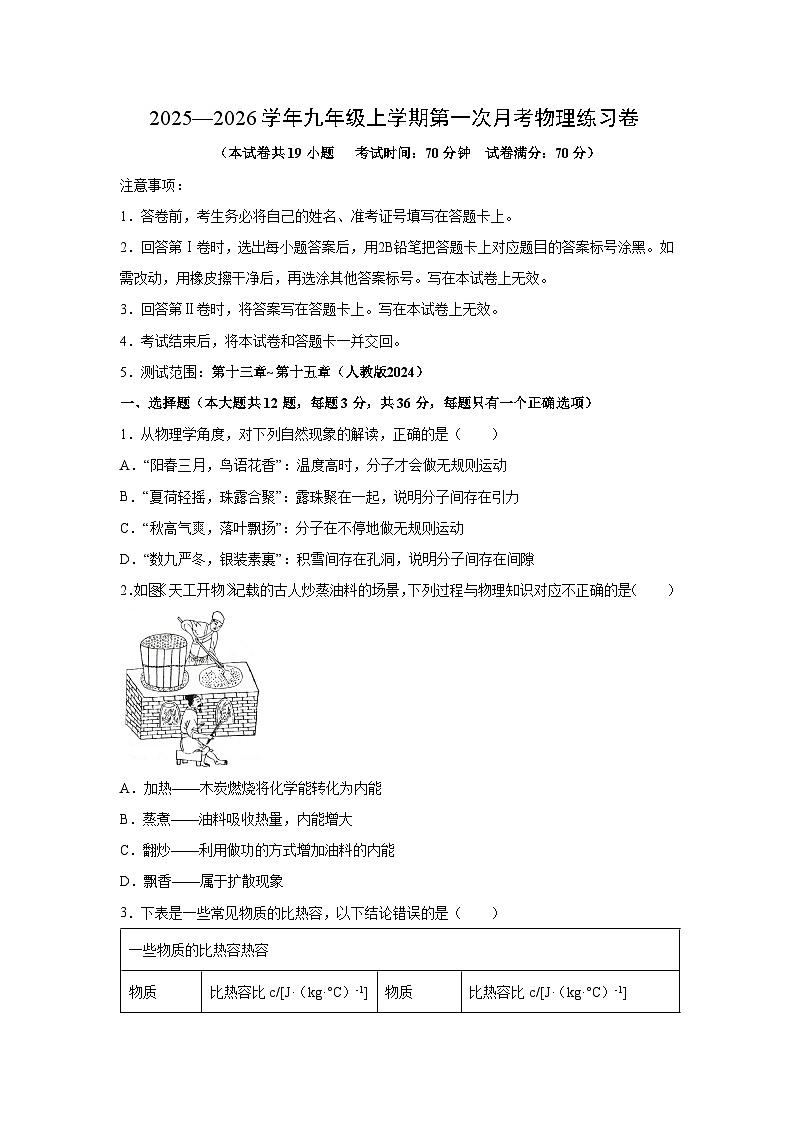 2025—2026学年九年级上学期第一次月考练习卷（武汉专用）物理试卷（学生版）第1页