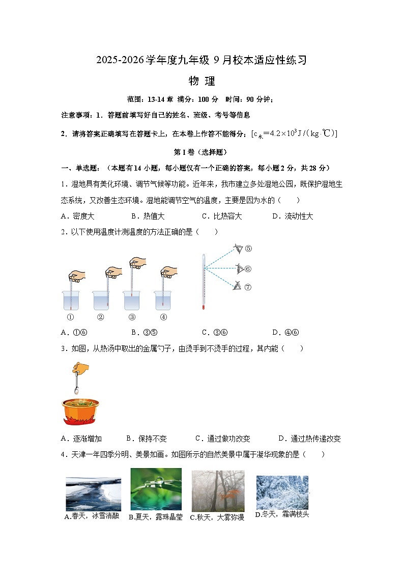 福建省福州市马尾区2025-2026学年九年级上学期9月校本适应性练习物理试卷第1页