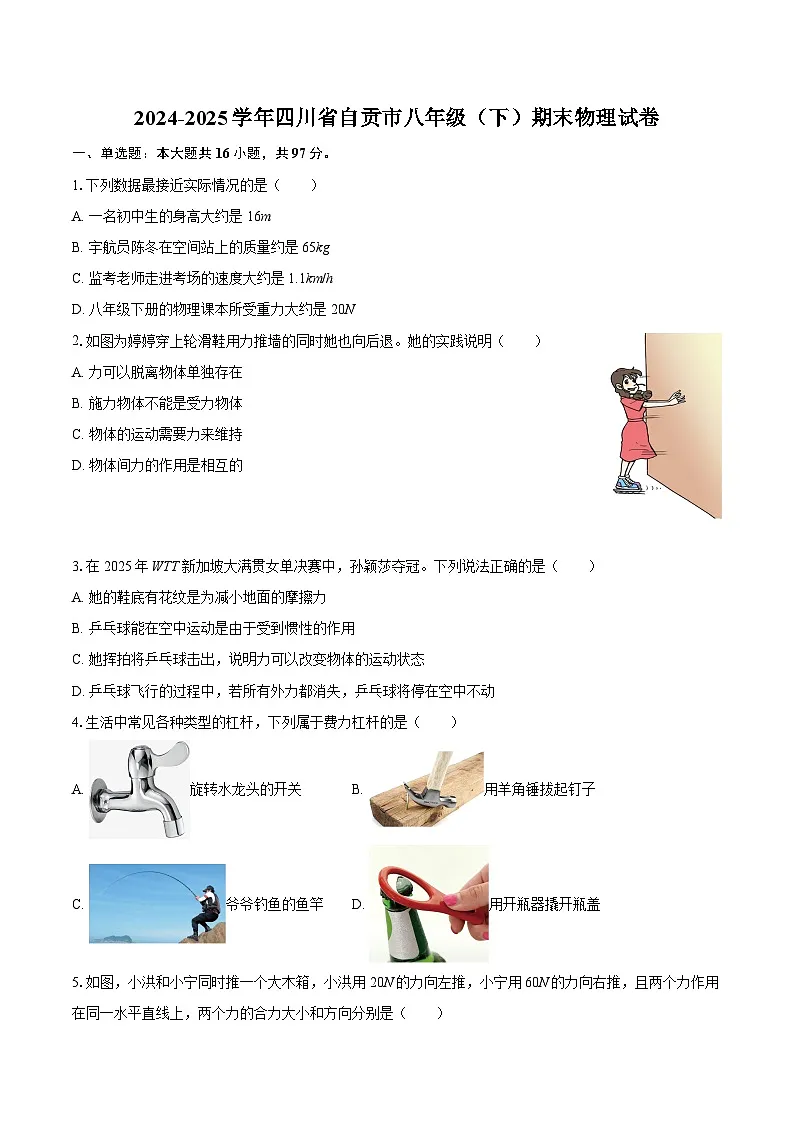 2024-2025学年四川省自贡市八年级（下）期末物理试卷-自定义类型第1页
