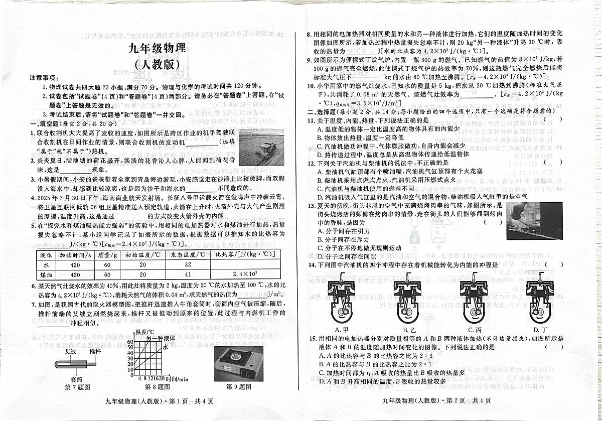 安徽省阜阳市太和县2025-2026学年上学期九年级物理10月份第一次月考第1页