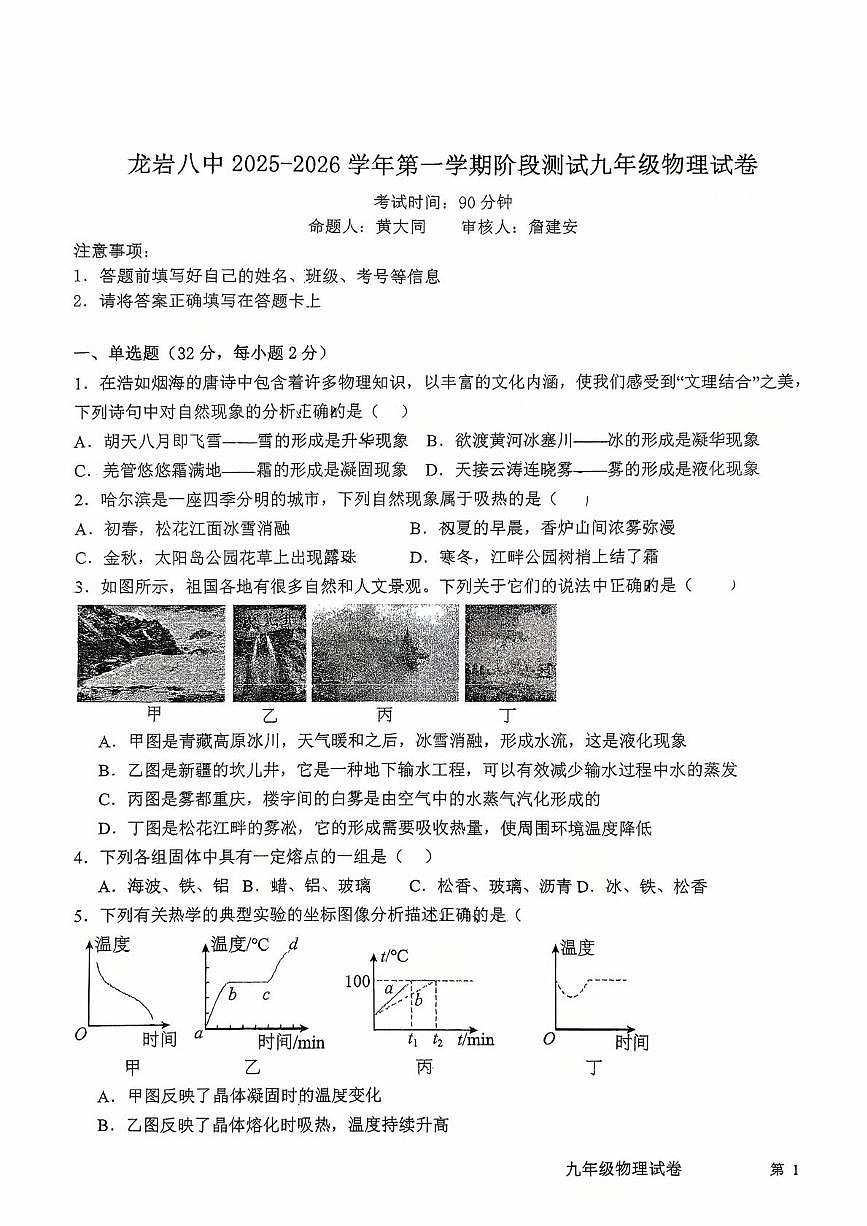 福建省龙岩市新罗区龙岩市第八中学2025-2026学年九年级上学期10月月考物理试题第1页